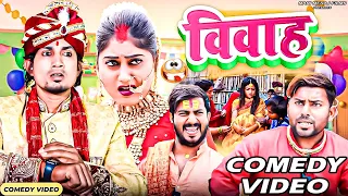 Vivah | विवाह | Mani Meraj Comedy | Mani Meraj Vines | Mani Meraj Films