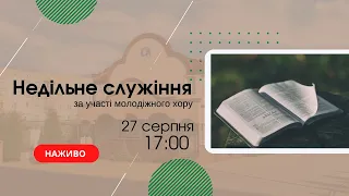 Недільне служіння за участі молодіжного хору 3 вересня 17:00  Церква "Христа Спасителя" м. Костопіль