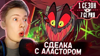 Отель Хазбин ( Hazbin Hotel) 1 сезон 7 серия ¦ Реакция на мульт