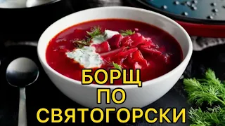 👑КОРОННЫЙ БОРЩ СО ВКУСОМ НОСТАЛЬГИИ‼️