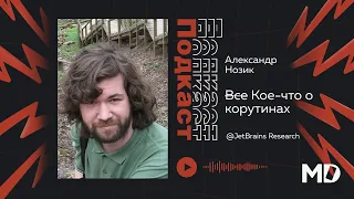 Александр Нозик. Кое-что о корутинах [Workshop] / Мобильный разработчик