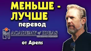 #185 Почему в политике МЕНЬШЕ = ЛУЧШЕ - перевод [Academy of Ideas]