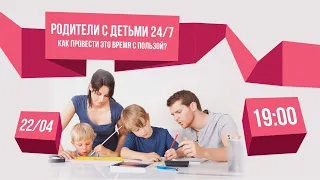 Родители с детьми 24/7  Как провести это время с пользой?  Катерина Мурашова и Николай Комов.