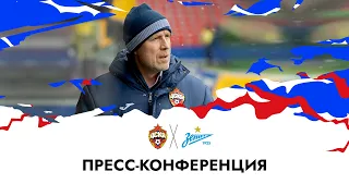 Пресс-конференция ПФК ЦСКА - «Зенит». Прямой эфир