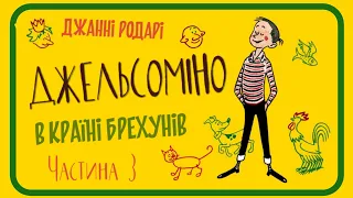 3. ДЖЕЛЬСОМІНО В КРАЇНІ БРЕХУНІВ (Джанні Родарі) - аудіокнига українською мовою (частина ТРЕТЯ)