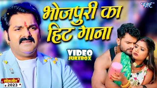 भोजपुरी का सबसे खतरनाक गाना - Video Jukebox - Pawan Singh, Khesari Lal, Shilpi Raj, Bhojpuri Song