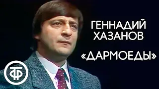 Геннадий Хазанов "Дармоеды" (1988)