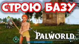 Как построить базу в Palworld / Новая игра выживание - Открытый мир