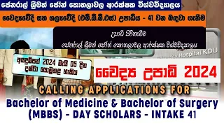 කොතලාවල ආරක්ෂක විශ්වවිද්‍යාල වෛද්‍ය MBBS උපාධි ප්‍රවේශ අවශ්‍යතා සහ ගාස්තු 2024 | KDU Medicine Degree