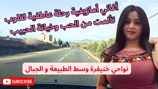 اغاني امازيغية رحلة عاطفية لقلوب تألمت من الحب وخيانة الحبيب - استكشاف خنيفرة