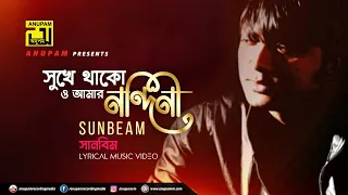Sukhe Thako | সুখে থাকো |  Litu Anam & Tanik Muni | Sunbeam | Digital Sound | Anupam Music