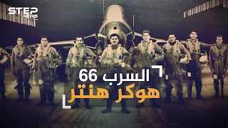 حكاية السرب 66 هوكر هنتر.. لماذا طلب المصريون صقور الجو العراقي بالاسم في حرب أكتوبر ؟