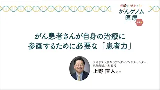 「学ぼう！活かそう！がんゲノム医療」中級編①：がん患者さんが自身の治療に参画するために必要な「患者力」