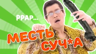 PPAP song Pen Pineapple Apple Pen  (ОТВЕТ)