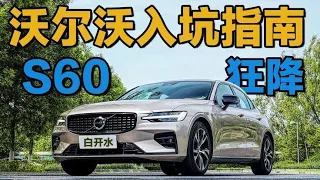 狂降7万给力吗？20多万的豪华车！沃尔沃S60值不值得买？