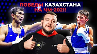 Нокаут от Шымбергенова, казах vs казах, победа Махмуда! Что происходит на ЧМ-2021?