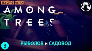 РЫБОЛОВ и *хреновый* САДОВОД ─ Among Trees ➤ ЧАСТЬ 3