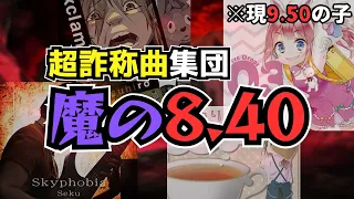 【GITADORA】超詐称曲集団「魔の8.40」の現在に迫る【あの譜面は今】