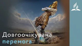 Довгоочікувана перемога | Біблія продовжує говорити