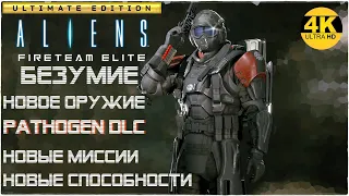 Aliens: Fireteam Elite🔥DLC PATHOGEN Expansion! НОВОЕ ОРУЖИЕ! НОВЫЕ МИССИИ!💀Прохождение #50◆4K