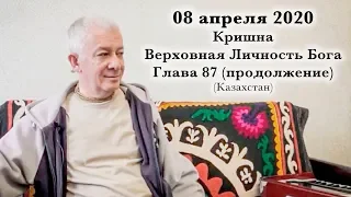 08 апреля 2020 Кришна.Верховная Личность Бога, Глава 87 (продолжение)