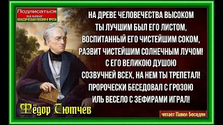 Как над горячею зарёй  , Фёдор Тютчев  , Русская Поэзия , читает Павел Беседин