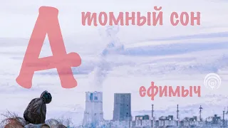 Ефимыч - Атомный сон