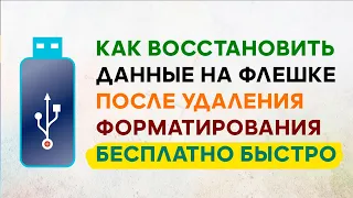 Восстановление Данных с Флешки После Форматирования, Удаления ✅ Как Восстановить Файлы в R Saver