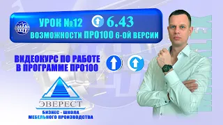 УРОК №12 ПРО100 ВОЗМОЖНОСТИ ВЕРСИИ 6.43