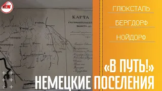 В путь! Немецкие поселения - 01/04/21