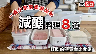 【減醣料理8道】掌握鹽將受益終生！從事前準備開始每天做飯~低醣減肥料理~ | 鹽水醃製 | 軟綿綿鹽豆腐和番茄蛋 | 橄欖油鹽豆腐 | 鮭魚鹽蛋加花椰菜 | 低溫鹽煮豬五花伴芝麻醬 | 鹽的黃金比率