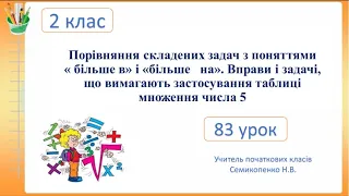 Порівняння складених задач з поняттями «більше в» і «більше на». Математика. 2 клас. Семикопенко Н.В