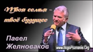 1-4. Брак и тайна пробуждения - Павел Желноваков