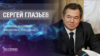 Сергей Глазьев. 25.11.2018г.