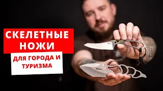 Скелетные ножи. Для города и туризма. Ka-Bar,Первый Цех, Brutalica,CRKT,N.C.Custom,Mr. Blade