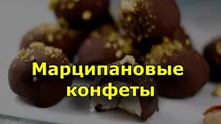 Марципановые конфеты. Состав марципана