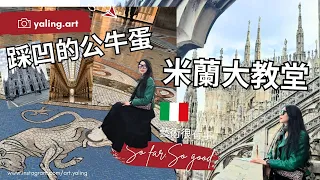 【義大利｜米蘭Milano】🇮🇹米蘭大教堂前遇超跑I片尾米蘭大教堂購票教學 I踩凹的公牛蛋 I Duomo di Milano I italia "有CC字幕，歡迎開啟"