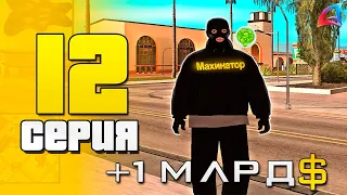 + 1 МЛРД ВИРТ С ПЕРЕПРОДАЖИ! 😱😱 САМАЯ ИМБА ФАРМА😍😍 на АРИЗОНА РП #12 (Arizona RP в GTA SAMP)