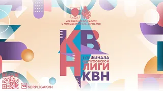 1/4 финала Серпуховской лиги КВН сезона 2022