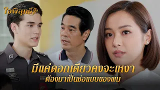 FIN | มาทำความรู้จักกันใหม่นะ พี่อยากให้หนูพุกเปิดใจ | ใจพิสุทธิ์ EP.5 | 3Plus