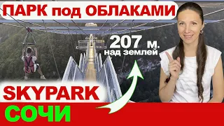 Скайпарк Сочи: 207 метров над землей! Skypark Сочи.