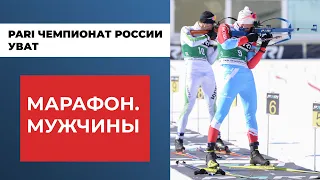 Биатлон. PARI Чемпионат России. Уват. Марафон. Мужчины