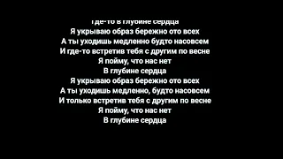 Navai  и Macan - где то в глубине сердца ( текст песни)