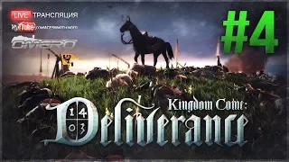 Kingdom Come: Deliverance #4! РОБИН ГУД ПРОДОЛЖАЕТ РАССЛЕДОВАНИЕ!