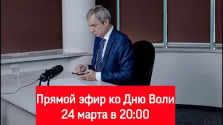 Павел Латушко ответит на ваши вопросы в прямом эфире