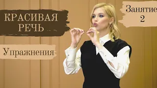 КРАСИВАЯ РЕЧЬ и СЕКСУАЛЬНЫЙ ГОЛОС. Упражнения для развития дикции. Работа над артикуляцией. №2