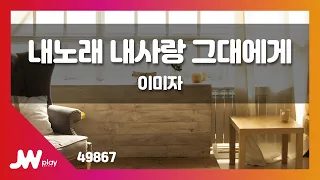 [JW노래방] 내노래 내사랑 그대에게 / 이미자 / JW Karaoke