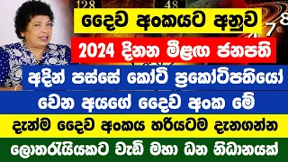 අදින් පස්සේ කෝටි ප්‍රකෝටිපතියෝ වෙන අයගේ දෛව අංක මේ ! 2024 නව නායකයා |ලොතරැයියකට වැඩි මහා ධන නිධානයක්