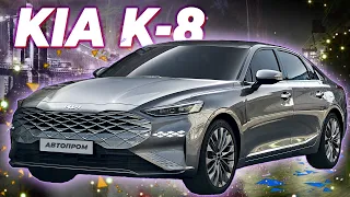 Новый KIA K8 2021: Жаль что не в России!