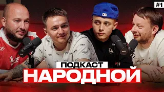 Подкаст «Народной» #1: Победа над "Козлами" | Дисциплина Крапа | Кто из "Народной" уйдет в "Спартак"